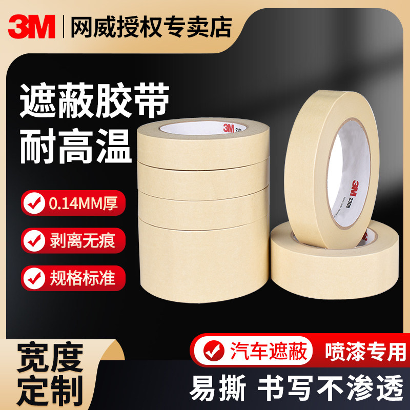 正品3M2308美纹纸胶带无痕耐高温汽车喷漆烤漆模型遮蔽装修美缝绘画分色水彩画素描美术专用和纸胶带1-10CM宽图片