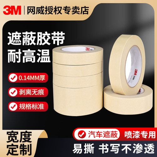 正品3M2308美纹纸胶带无痕耐高温汽车喷漆烤漆模型遮蔽装修美缝绘画分色水彩画素描美术专用和纸胶带1-10CM宽