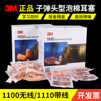 3m正品1100耳塞1110防抗噪防噪声