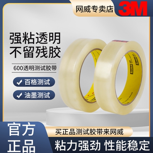 3M思高600百格检测胶带透明胶带油墨附着力检测胶带工业附着力检测胶带办公纸张海报粘贴密封食品礼品包装