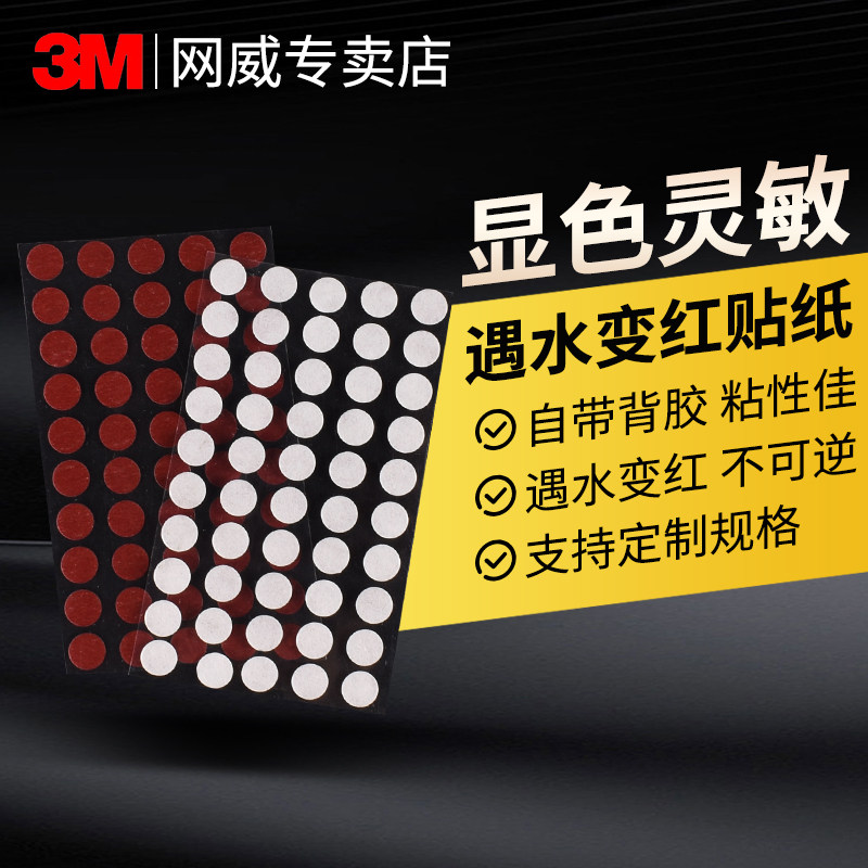 3M5557遇水变色指示标签圆形5mm湿水变红测试纸不干胶条码电子电器锂电池手机进水指示漏水检测贴纸模切定制,文具电教/文化用品/商务用品,胶带/胶纸/胶条,淘宝优惠券,粉丝福利购,淘宝优惠卷