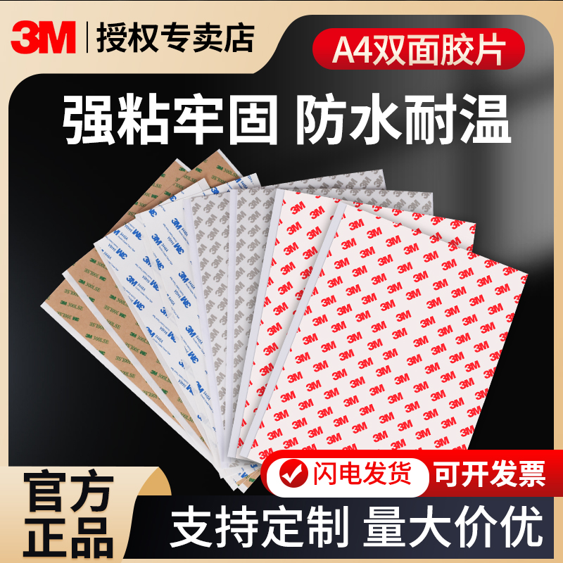3M正品A4强力胶无痕高粘度双面胶铭牌广告手工超薄耐高温超强力贴a4尺寸平大整张DIY手工材料固定科室牌标牌