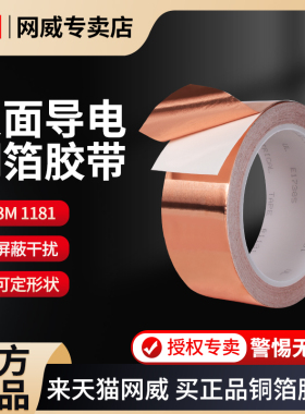 3M1181铜箔胶带双导铜箔胶带双面导电金属胶带散热导热铜箔片屏蔽防干扰释放静电铜箔贴纸自粘单面胶背胶铜箔