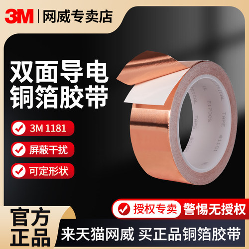 正品3M1181铜箔胶带双面导电屏蔽