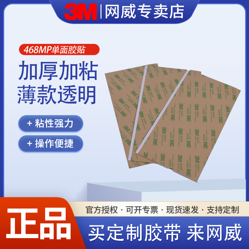 3M468MP200MP正品单面胶无基材透明定制款单面高粘度耐高温无痕强力无痕56MM*90MM尺寸单面胶0.3MM厚单面胶贴