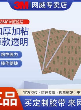 3M468MP200MP正品单面胶无基材透明定制款单面高粘度耐高温无痕强力无痕56MM*90MM尺寸单面胶0.3MM厚单面胶贴