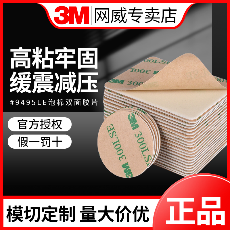 海绵车用3m9495le无痕定制耐高温