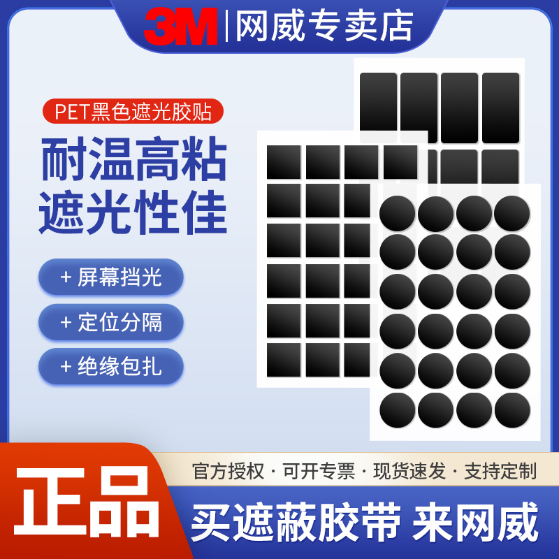 3MPET耐高温黑色遮光胶带不留残胶不透光电源亮点遮盖LED灯带液晶屏幕挡光手机显示器绝缘胶贴无痕单面胶定制