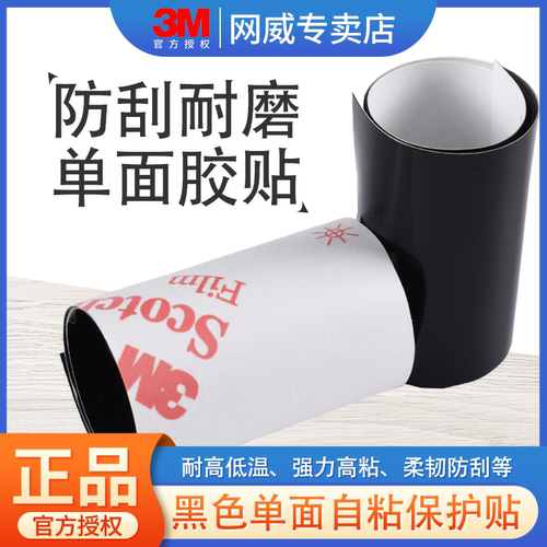 3M黑色单面保护贴高粘度耐高温强力自粘胶带薄款防水无痕贴纸宽度25-50-100mm长1米工业电子电器保护贴膜模切