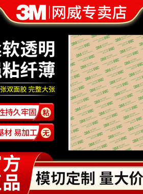 3M467MP双面胶薄款强力粘胶贴面板不干胶A4半透明无基材胶带防水耐高温高粘度标签铭牌LOGO底胶防水耐高温