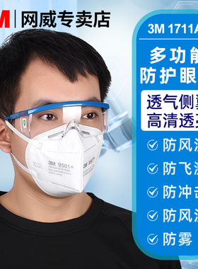 3M1711AF防尘护目眼镜多功能防雾高清抗冲击防飞溅骑行防灰尘风沙