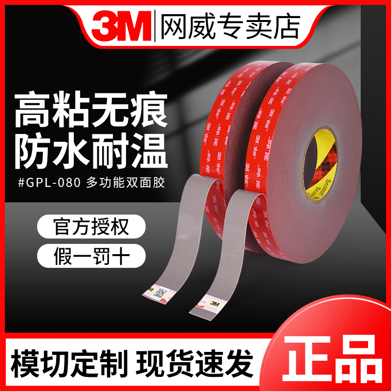 3MGPL-080GF强力双面胶高粘度车用胶带超薄款防水耐高温汽车摆件浴室置物架防水防潮挂钩免打孔不伤墙无痕胶