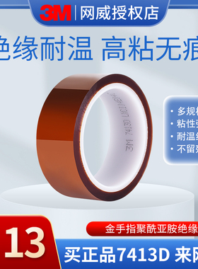 3M7413D金手指高温胶带耐高温工厂过锡炉回流焊专业胶带热转印3D打印手机维修固定屏茶色PI聚酰亚胺胶纸