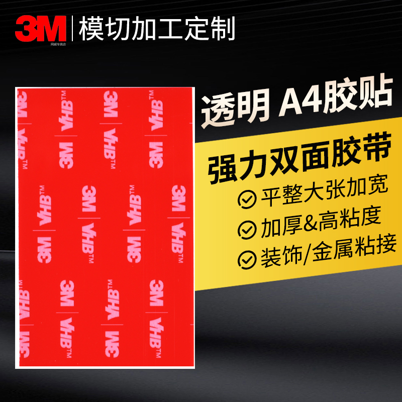 3M™VHB™透明A4双面胶强力高粘