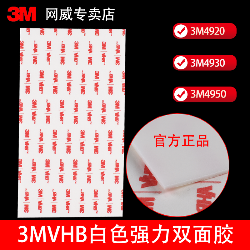 3MVHB4920/4930/4950大张白色正品泡棉胶带强力双