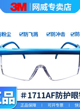 3M1711AF防尘护目眼镜抗冲击打磨专用防飞溅骑行防灰尘风沙防护