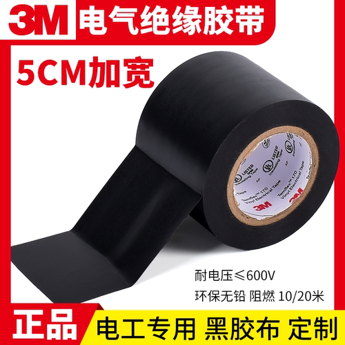 3m电工胶带加宽5cm电胶布耐高温
