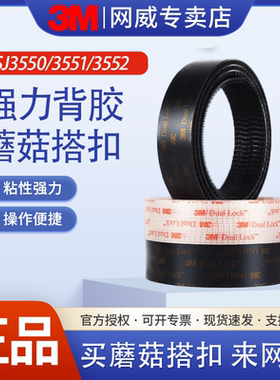 3mSJ3550/SJ3551背胶蘑菇搭扣防滑子母脚垫强力双面粘魔术固定器