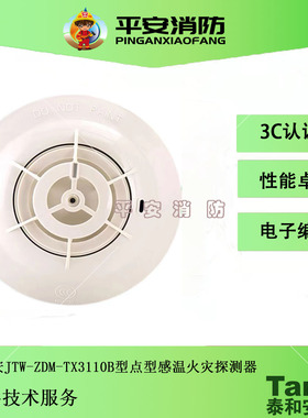 泰和安点型感温火灾探测器JTW-ZDM-TX3110B温感 原装正品现货包邮