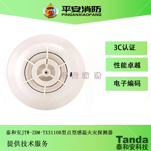 点型感温探测器TX3110B泰和安
