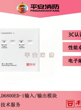 北京利达输入输出模块LD6800ED-1/LD6800ET-1/LD6800ED-2控制模块