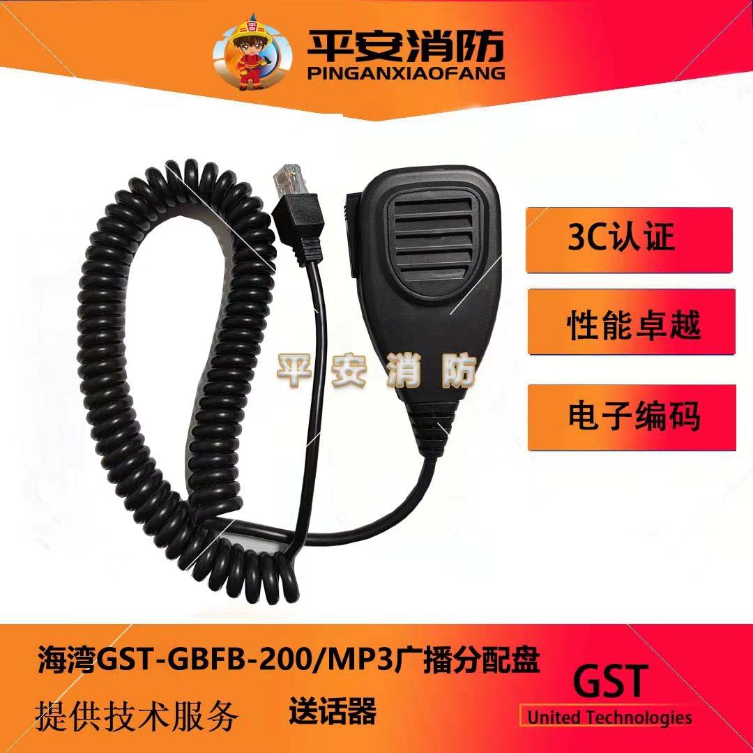 海湾消防广播主机送话器CD话筒图片