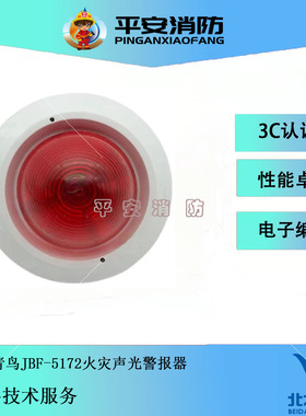 北大青鸟声光警报器JBF5172/JBF5176A火灾声光报警器二线制讯响器