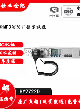 恒业MP3录放盘HY2722D消防广播录放盘广播播放器消防广播主机