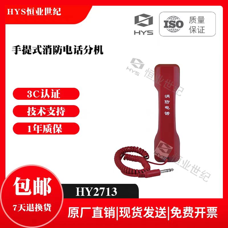恒业手提式消防电话分机HY2713图片
