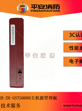 海湾电源管理板JB-ZH-GST5000H管理板 1500H/5000H/9000H主机使用