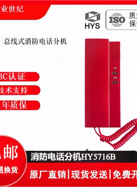恒业消防电话分机HY5716B/HY5716C/HY5716C2/HY5716D壁挂电话分机