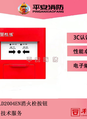 北京利达消报LD2004EN消火栓按钮电子编码不带电话插孔启动消防泵
