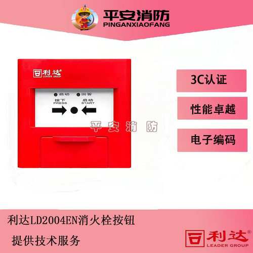 北京利达LD2004EN消火栓按钮