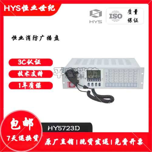 恒业HY5723D/MP3广播控制盘