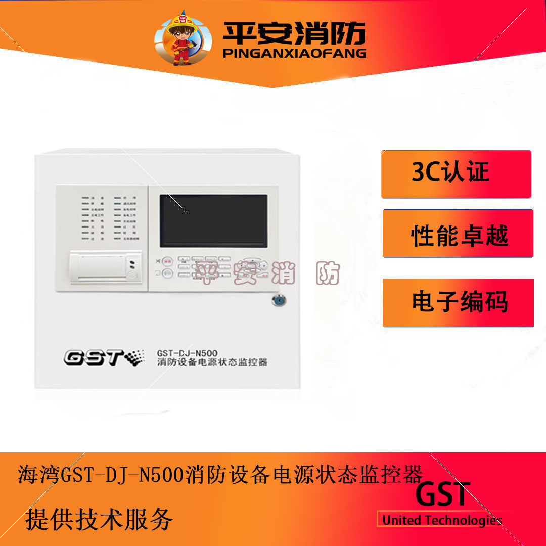 海湾GST-DJ-N500/DJ2000H消防设备电源状态监控器电源监控主机