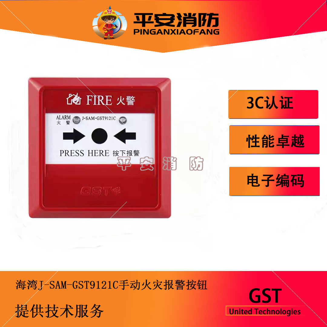 手动火灾报警按钮J-SAM-GST9121C