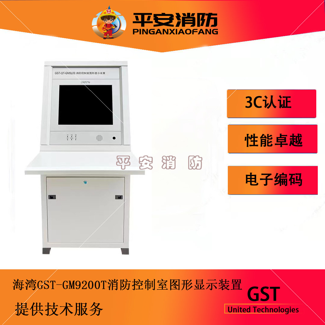 全新海湾GM9200消防控制室图形显示装置壁挂/立柜/琴台