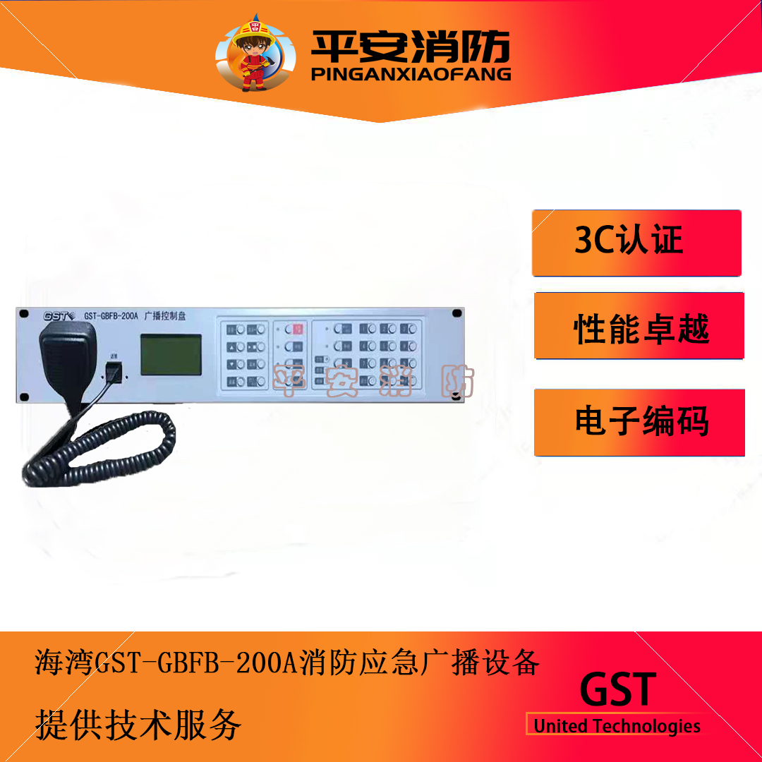 海湾消防广播主机GST-GBFB-200A新款GST-XG9000S消防