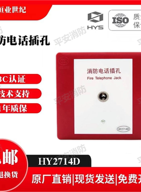 北京恒业消防电话插孔HY2714D/HY2714D*S消防电话插孔全新现货