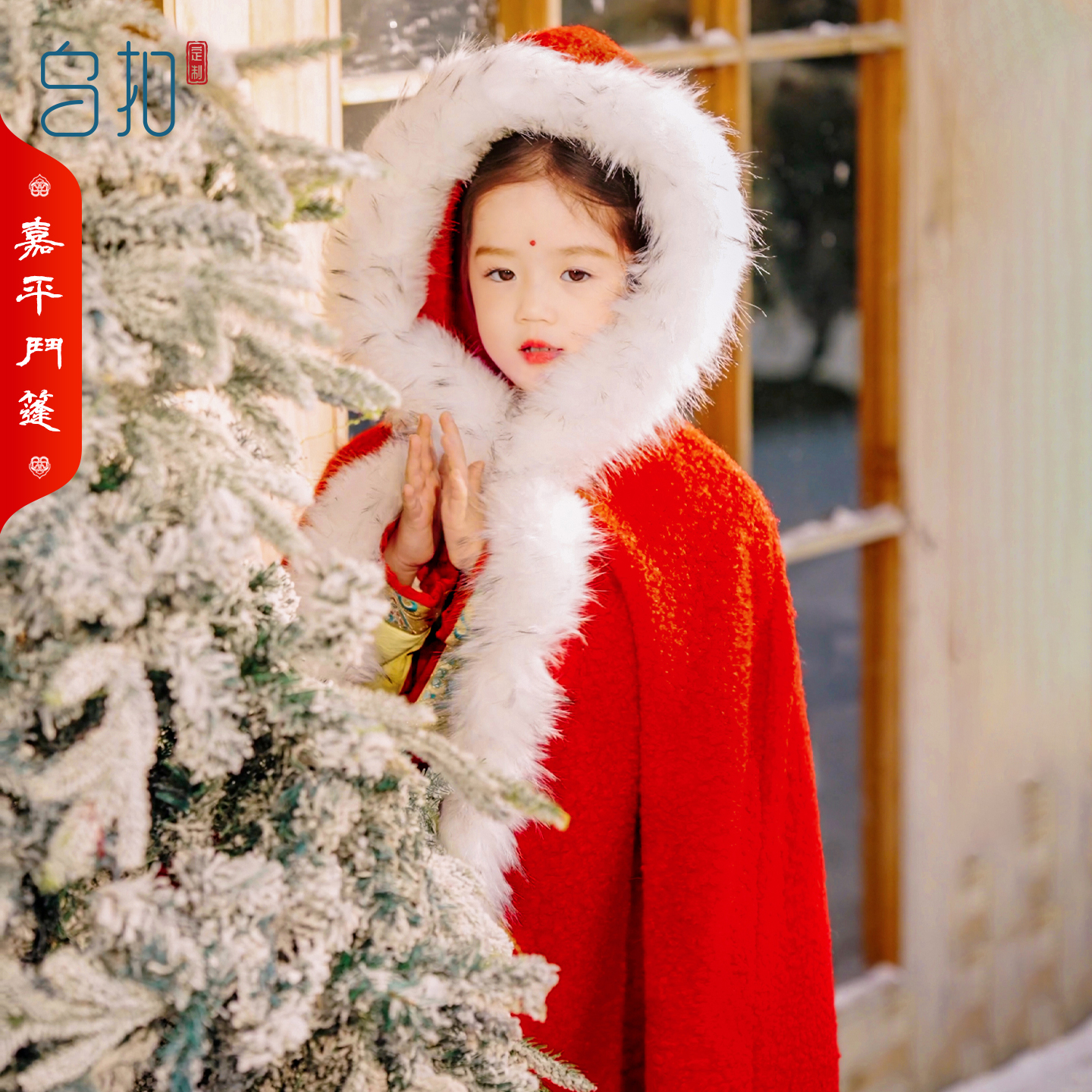 乌扣嘉平斗篷女童汉服冬款