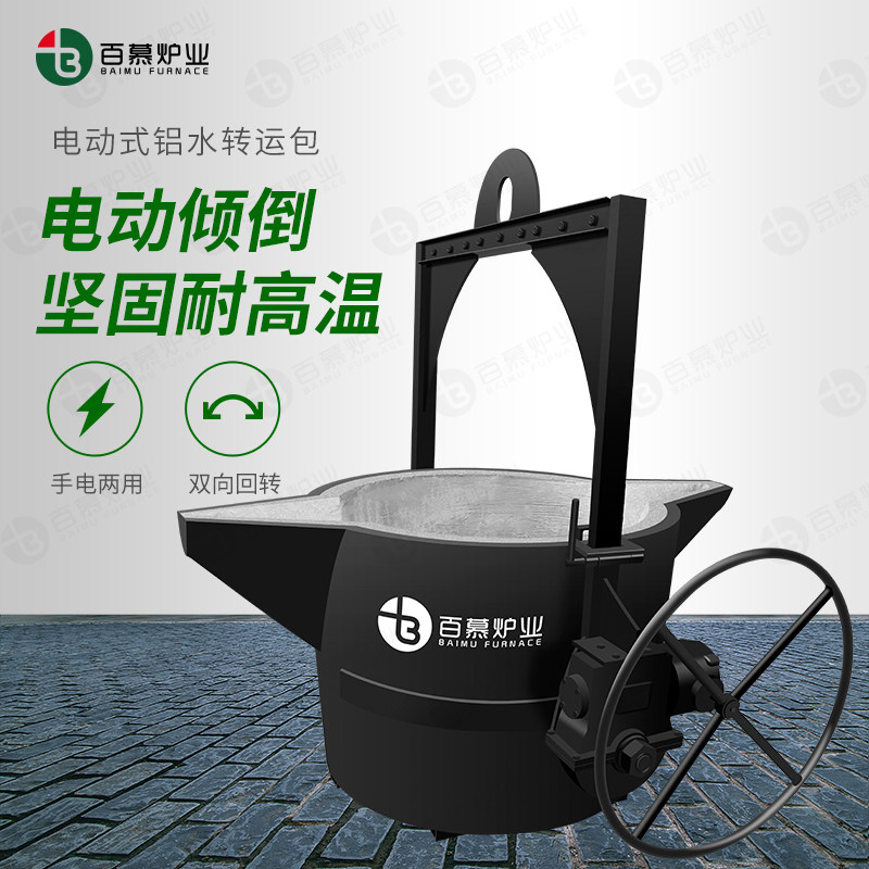 百慕炉业电动铝水转运包进口浇注料耐高温腐蚀浇包抬水包浇铸工具