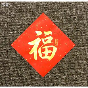 手写福字门贴平安喜乐新年春节斗方方形婚房装饰喜字嗑字书法定制