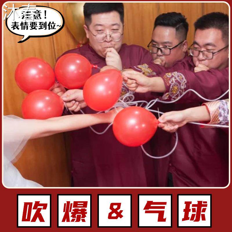 结婚接亲拦堵门整蛊新郎吹爆气球创意婚礼恶搞伴郎输气管游戏道具