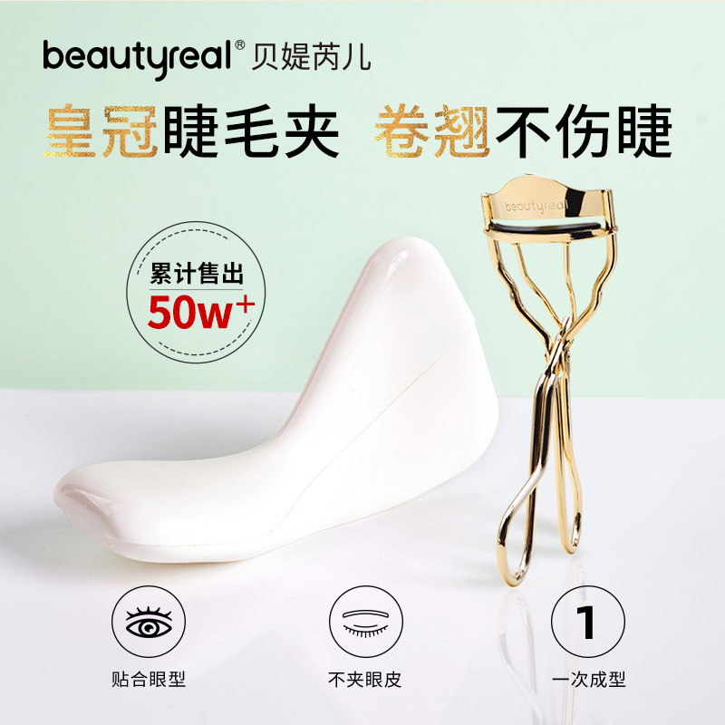 beautyreal皇冠睫毛夹卷翘太阳花不夹眼皮持久定型自然卷翘夹睫毛-封面