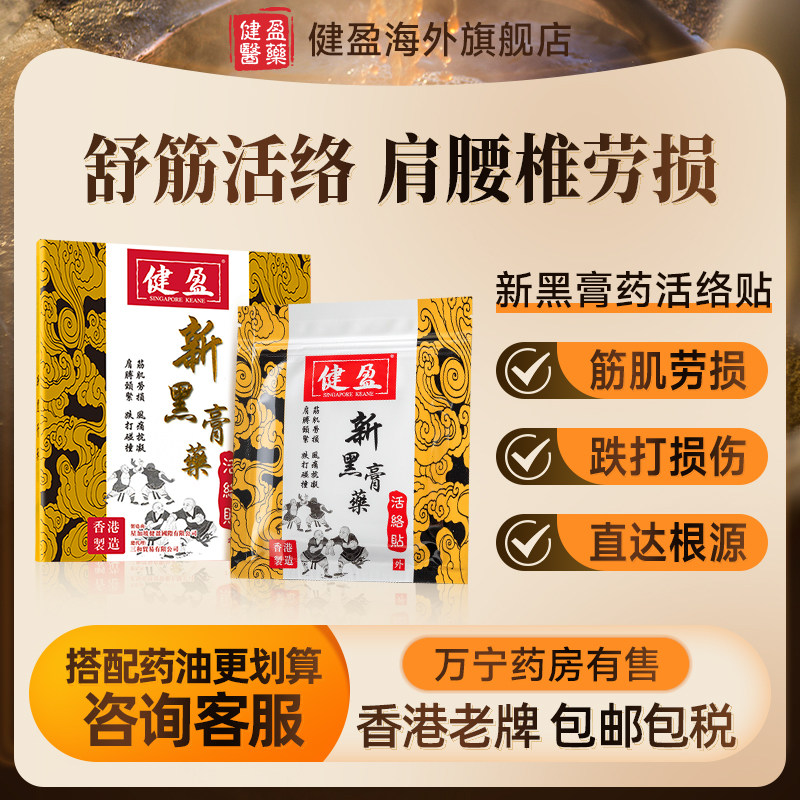 香港健盈正品黑膏药贴进口膏贴肩颈腰椎止痛贴关节舒筋活络贴10贴,OTC药品/国际医药,国际风湿骨伤药品,淘宝优惠券,粉丝福利购,淘宝优惠卷