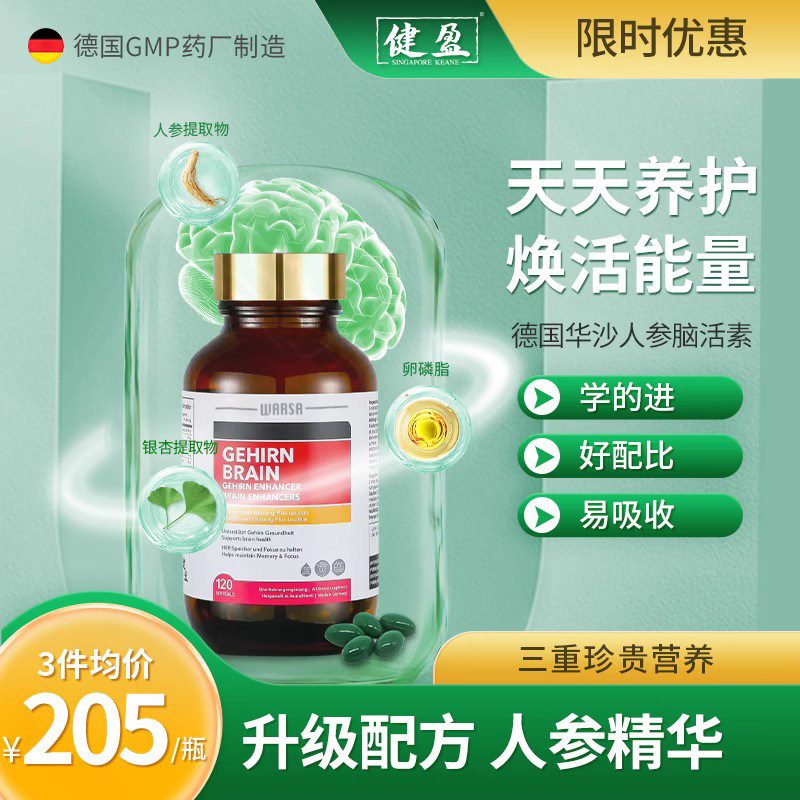 强力脑活素 德国进口 人参银杏叶提取物胶囊记忆大人专注力