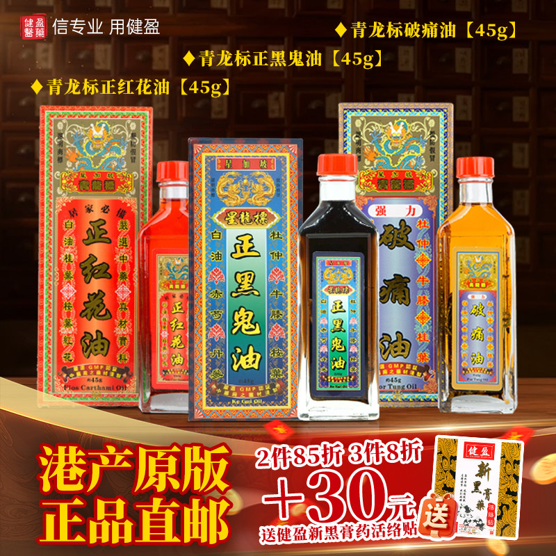 【直邮】香港健盈正品青龙标正红花油正黑鬼油破痛油港版原装进口图片