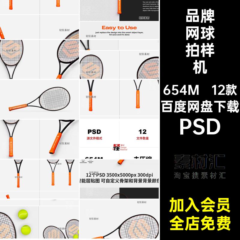 12款品牌网球拍样机贴图模型智能专业运动器材VIPSD样机品牌贴图