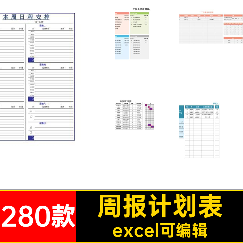 excel计划表excel可编辑日月模板时间管理周报安排总结表格280款