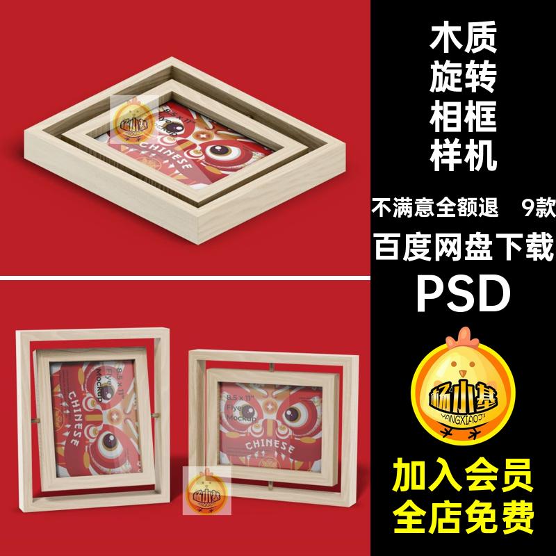 插画旋转相框样机ps效果图贴图木质照片图案9款PSDpsd智能旋转